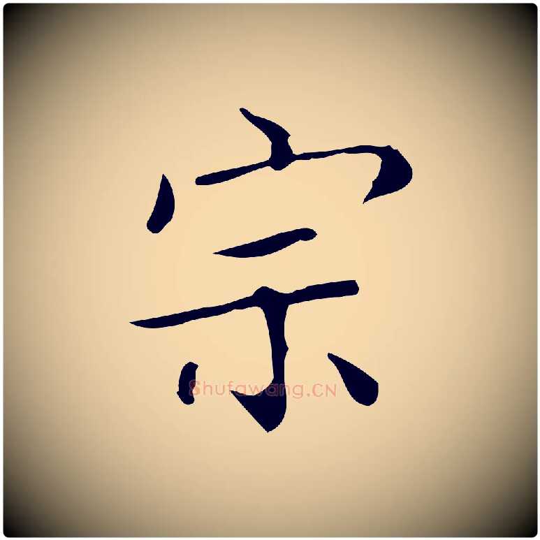 宗毛笔楷书写法,摘自明代文徵明跋袁生帖