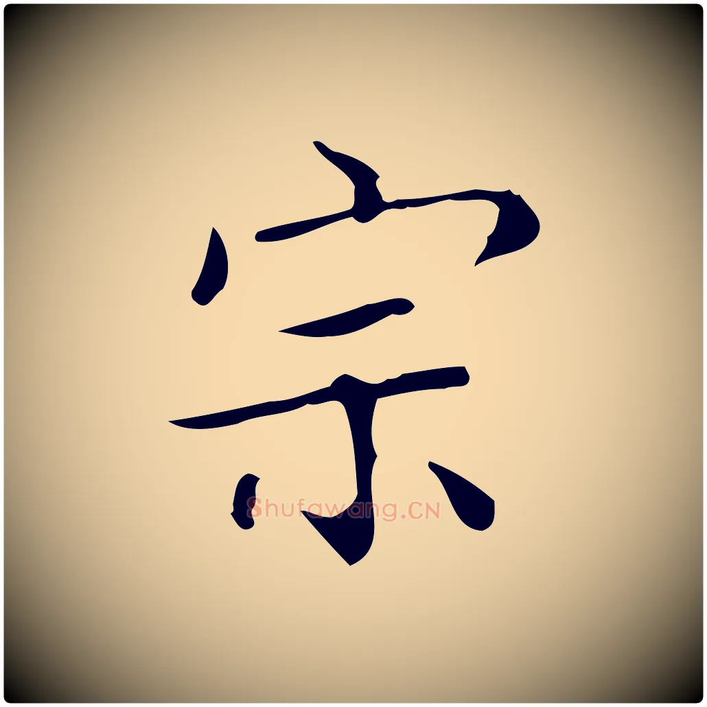 宗毛笔楷书写法,摘自明代文徵明跋袁生帖