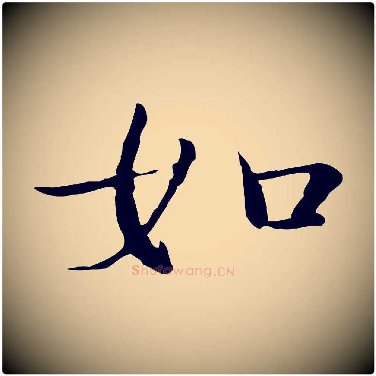 如毛笔楷书写法,摘自明代文徵明跋袁生帖