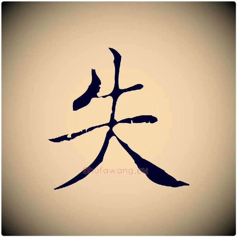 失毛笔楷书写法,摘自明代文徵明跋袁生帖