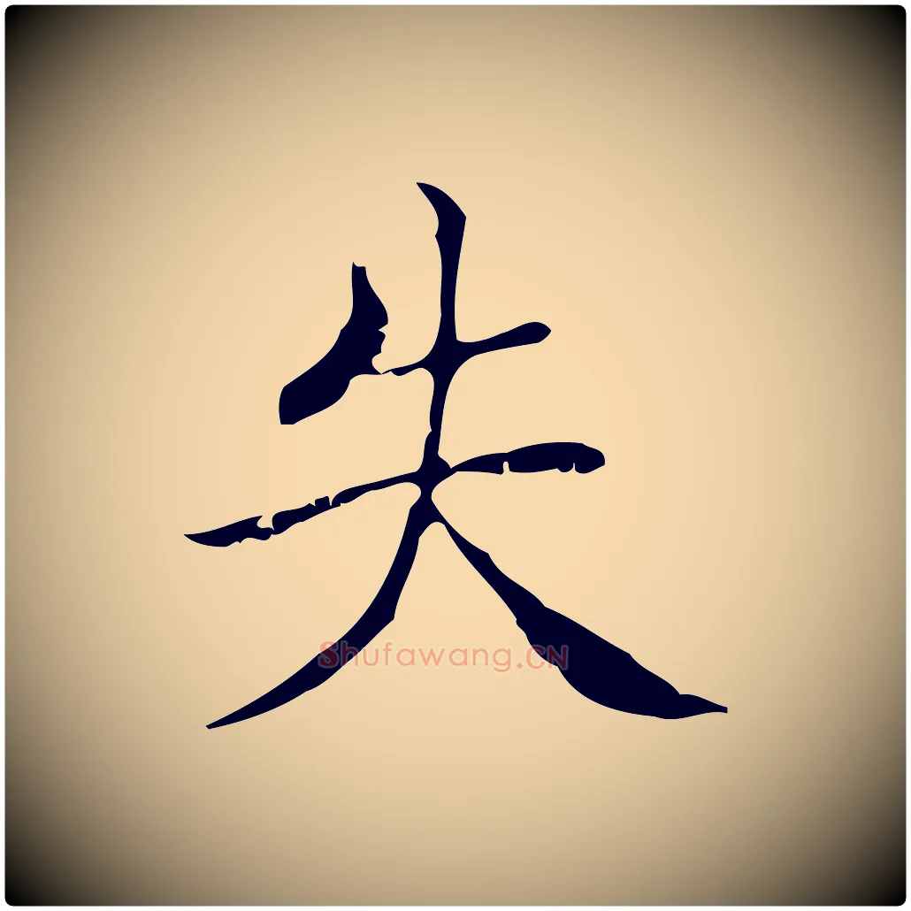 失毛笔楷书写法,摘自明代文徵明跋袁生帖