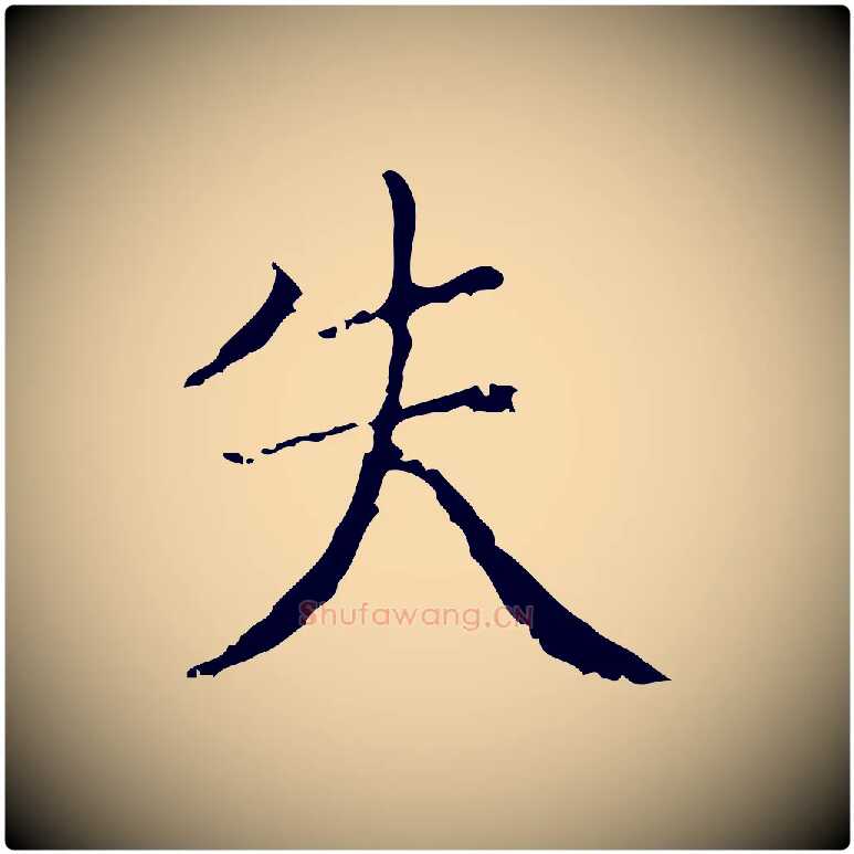 失毛笔楷书写法,摘自明代文徵明跋袁生帖