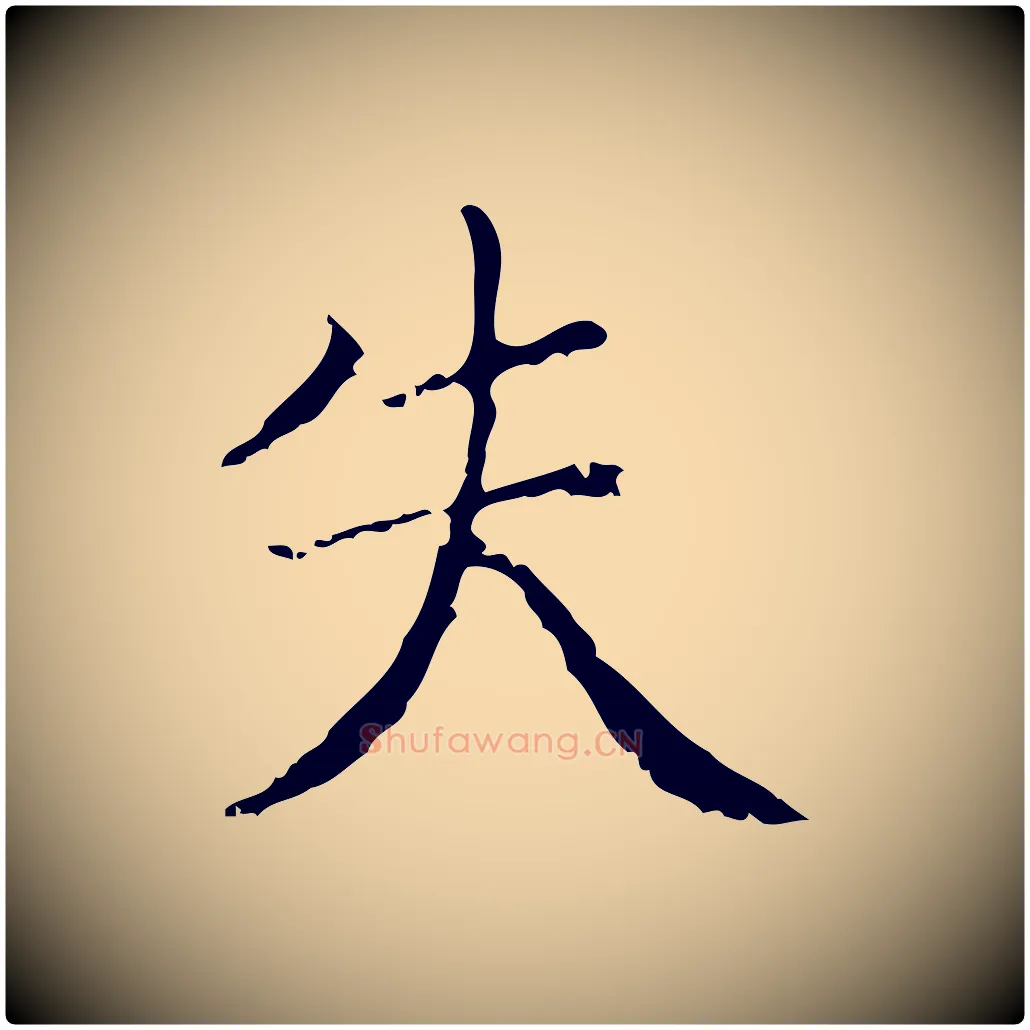失毛笔楷书写法,摘自明代文徵明跋袁生帖