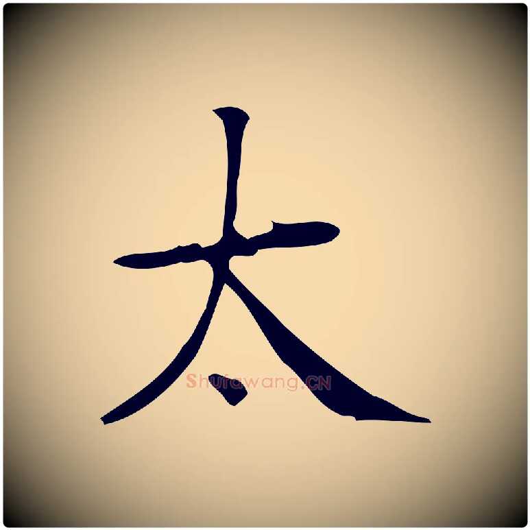 太毛笔楷书写法,摘自明代文徵明跋袁生帖
