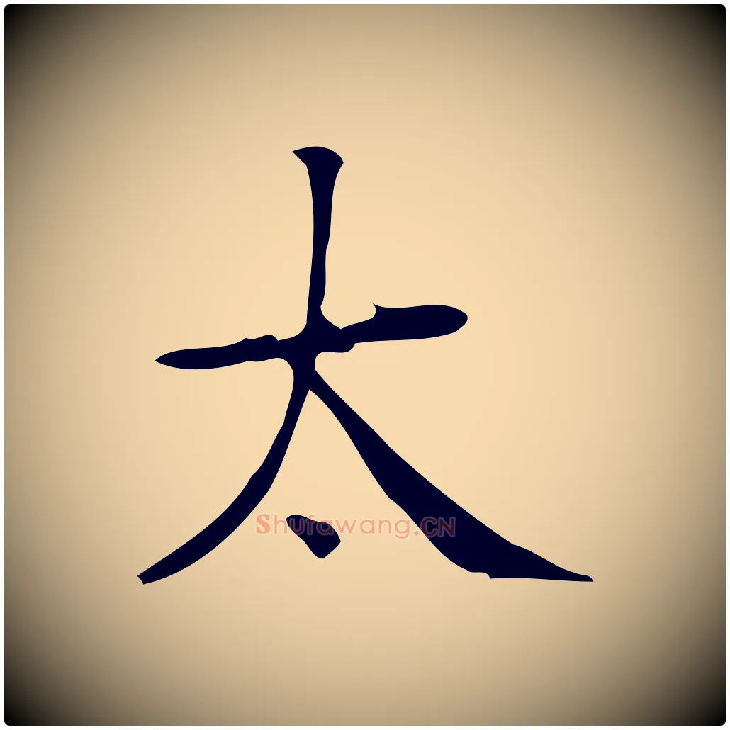 太毛笔楷书写法,摘自明代文徵明跋袁生帖