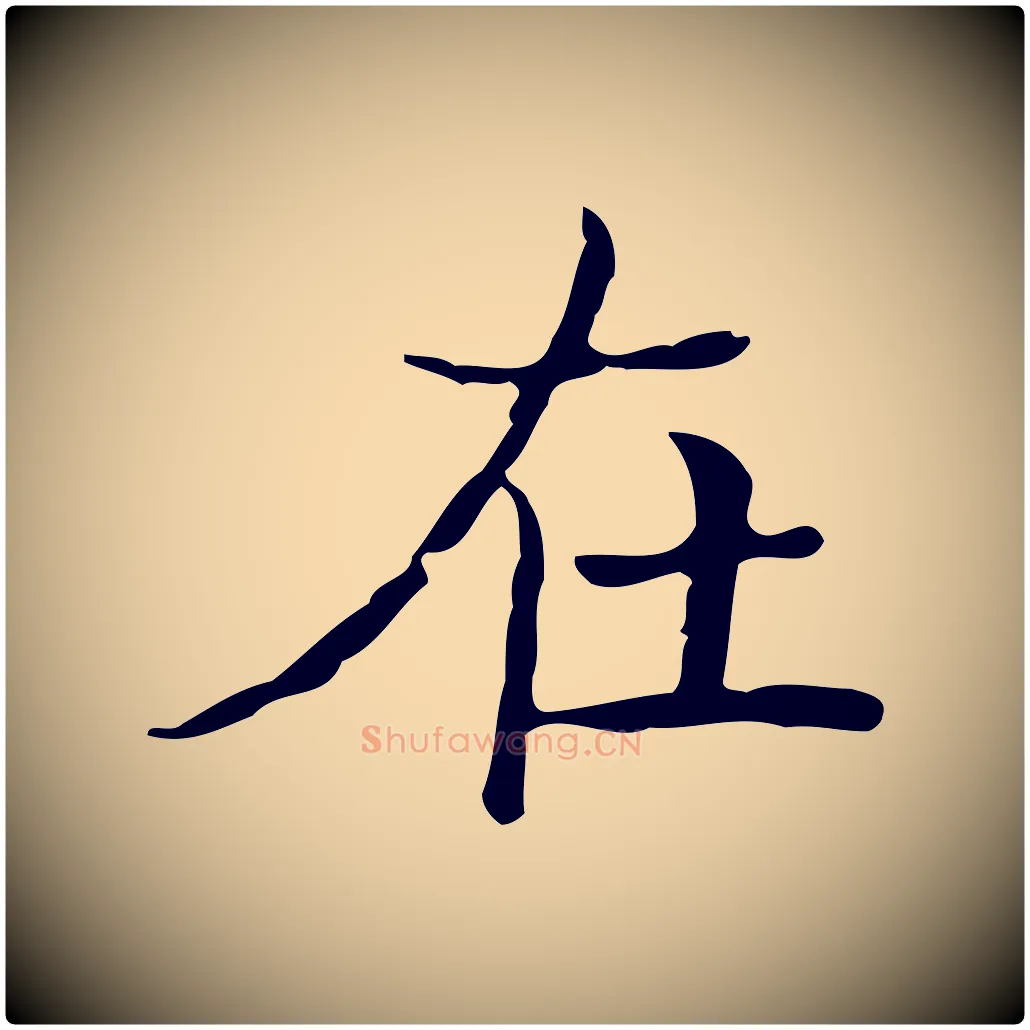 在毛笔楷书写法,摘自明代文徵明跋袁生帖