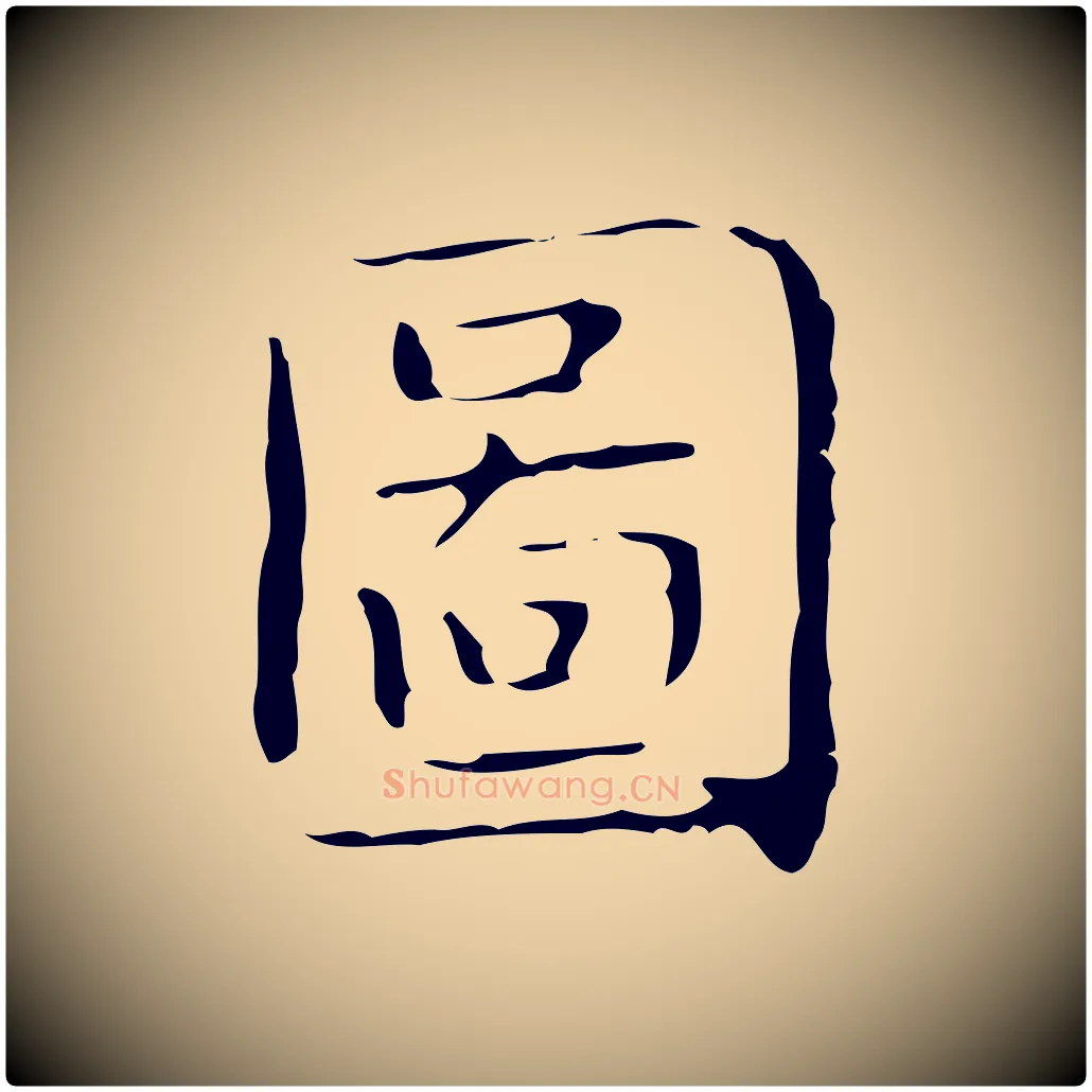 圖毛笔楷书写法,摘自明代文徵明跋袁生帖