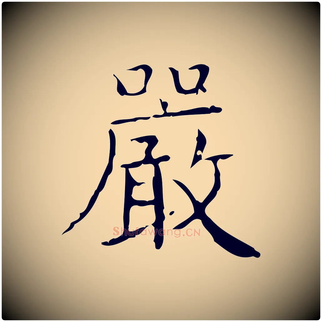 嚴毛笔楷书写法,摘自明代文徵明跋袁生帖