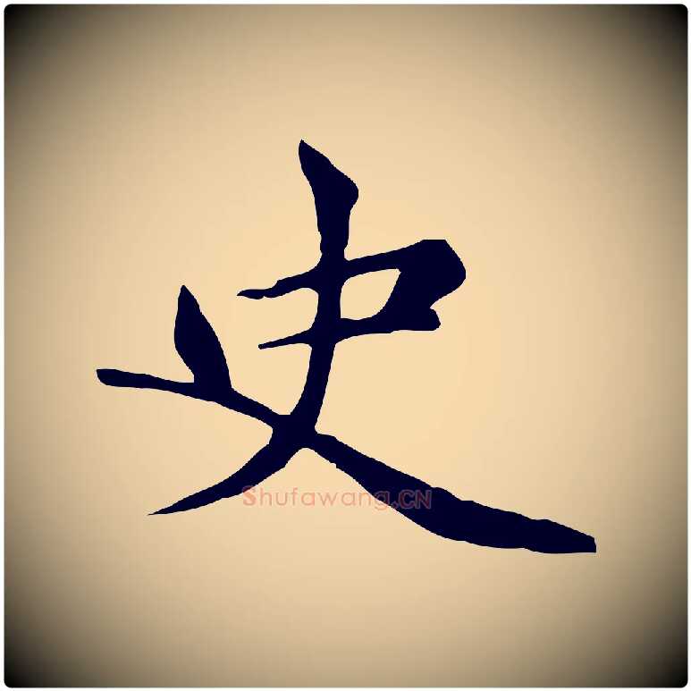 史毛笔楷书写法,摘自元代赵孟頫太平兴国禅寺碑