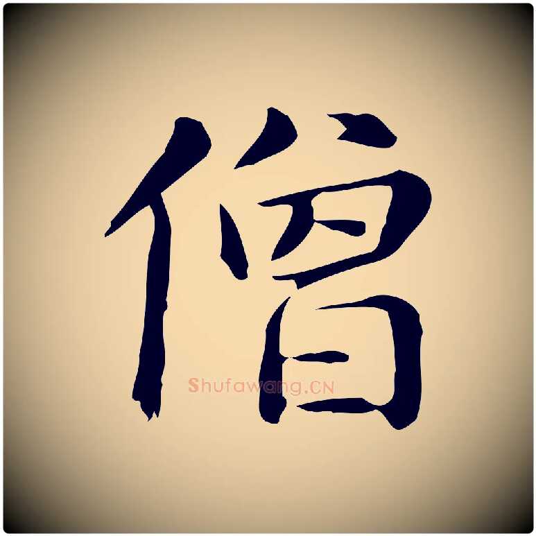 僧毛笔楷书写法,摘自元代赵孟頫抚州永安禅院僧堂记