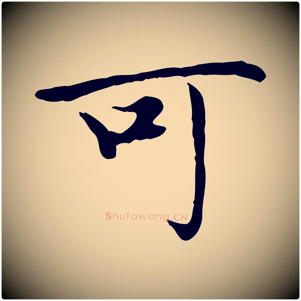 可毛笔楷书写法,摘自元代赵孟頫太平兴国禅寺碑
