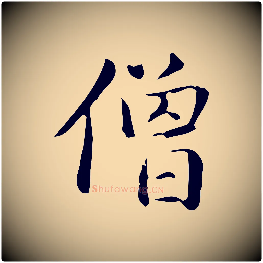 僧毛笔楷书写法,摘自元代赵孟頫抚州永安禅院僧堂记
