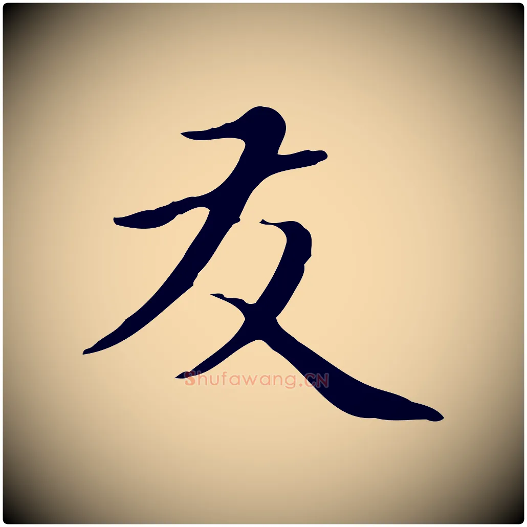 友毛笔楷书写法,摘自元代赵孟頫太平兴国禅寺碑