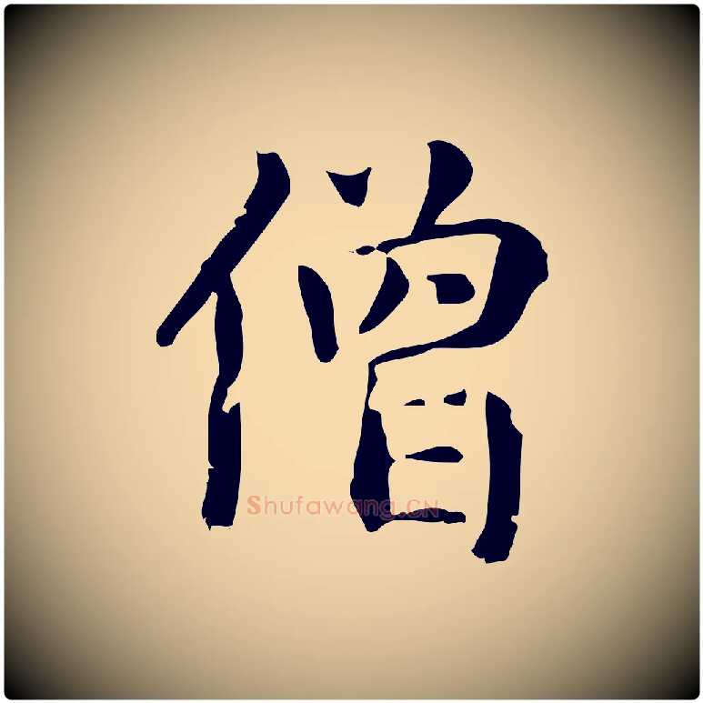 僧毛笔楷书写法,摘自元代赵孟頫抚州永安禅院僧堂记