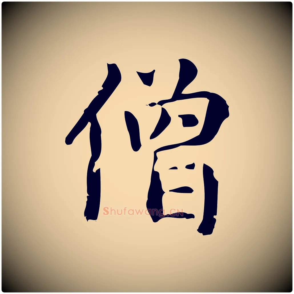 僧毛笔楷书写法,摘自元代赵孟頫抚州永安禅院僧堂记