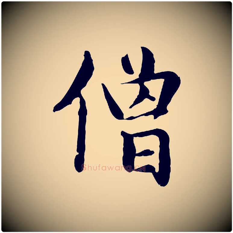 僧毛笔楷书写法,摘自元代赵孟頫抚州永安禅院僧堂记