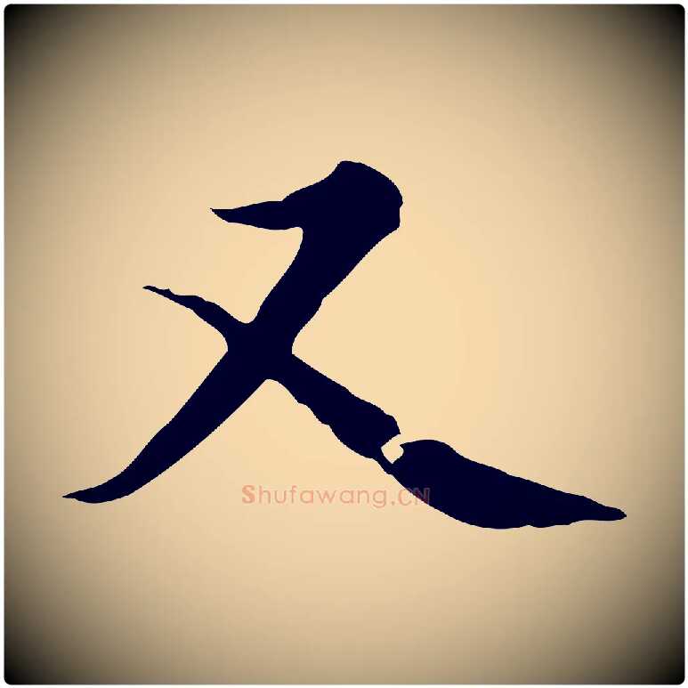 又毛笔楷书写法,摘自元代赵孟頫太平兴国禅寺碑