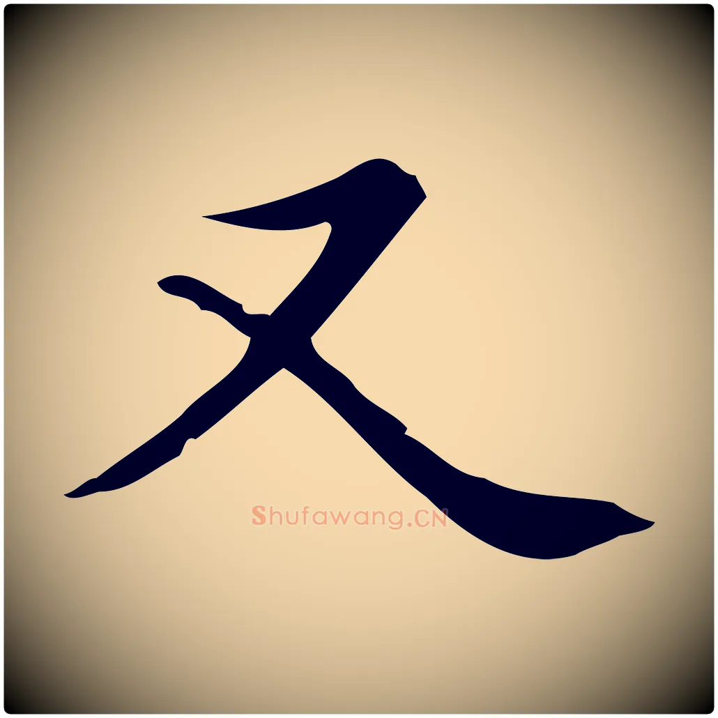 又毛笔楷书写法,摘自元代赵孟頫太平兴国禅寺碑