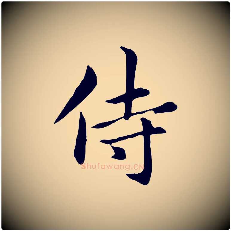 侍毛笔楷书写法,摘自元代赵孟頫抚州永安禅院僧堂记