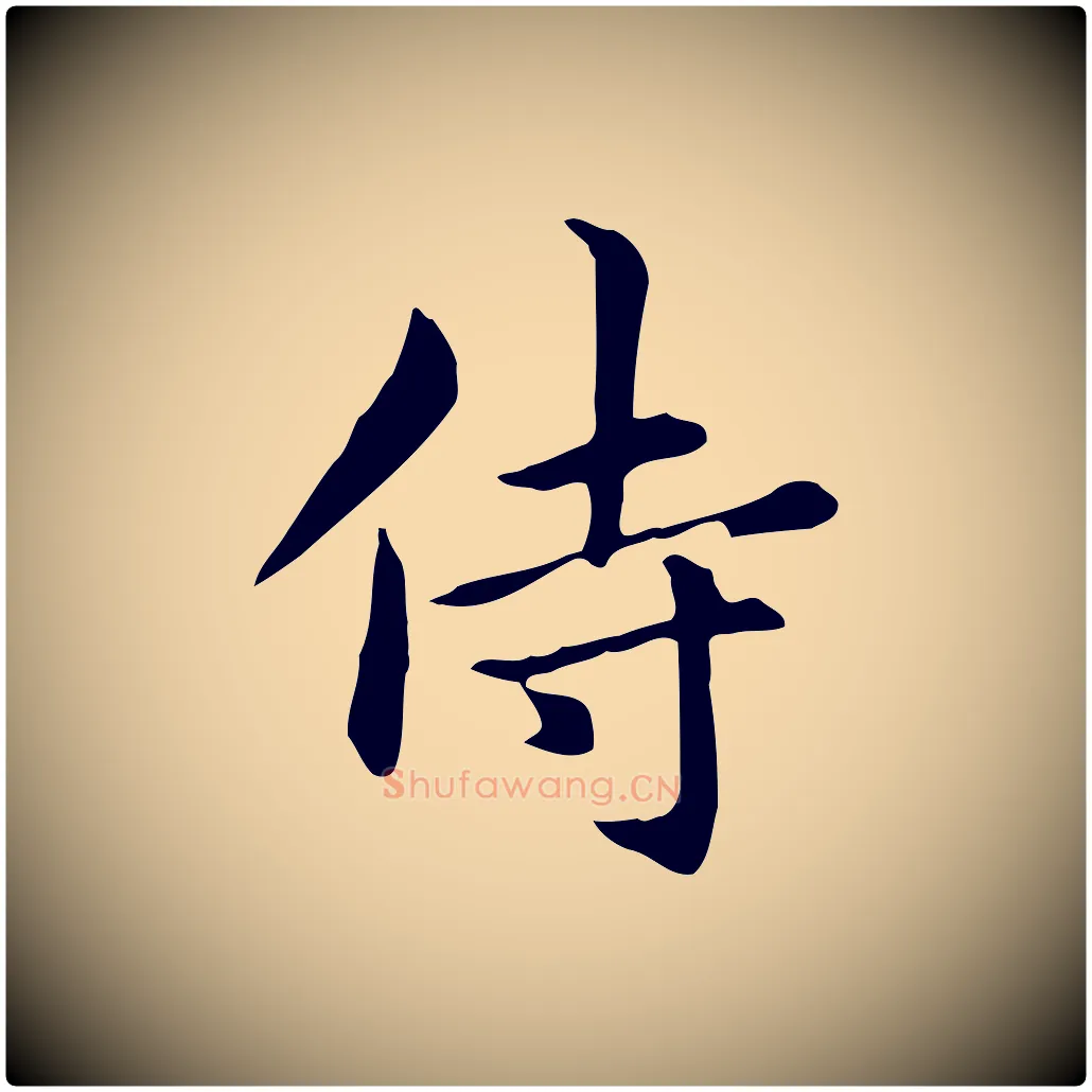 侍毛笔楷书写法,摘自元代赵孟頫抚州永安禅院僧堂记
