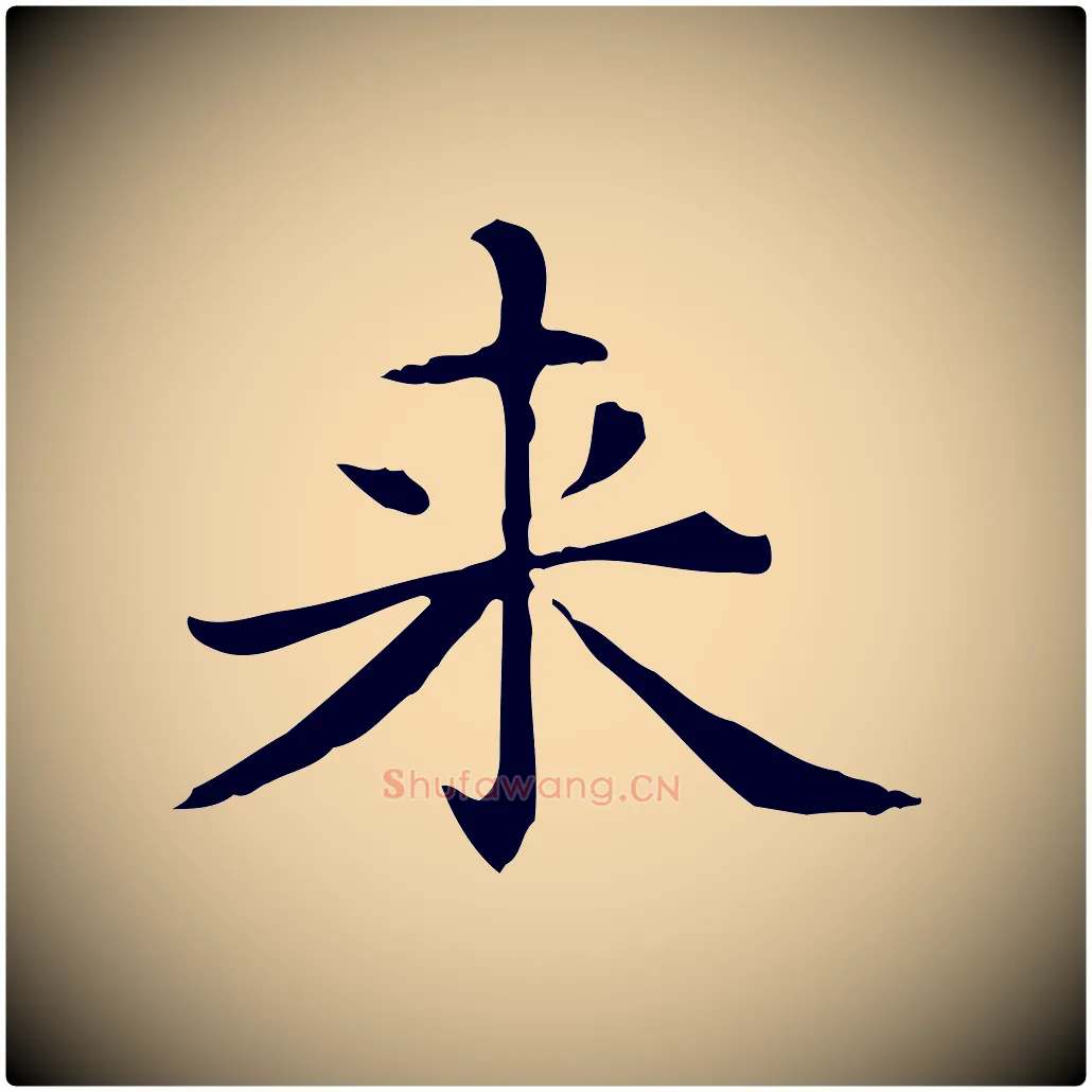 來毛笔楷书写法,摘自元代赵孟頫抚州永安禅院僧堂记