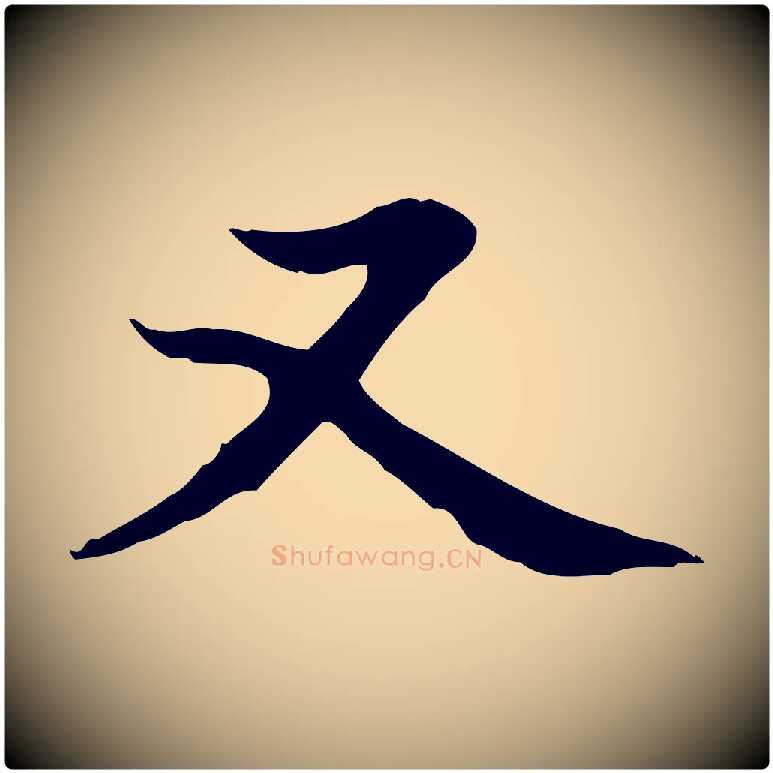 又毛笔楷书写法,摘自元代赵孟頫太平兴国禅寺碑