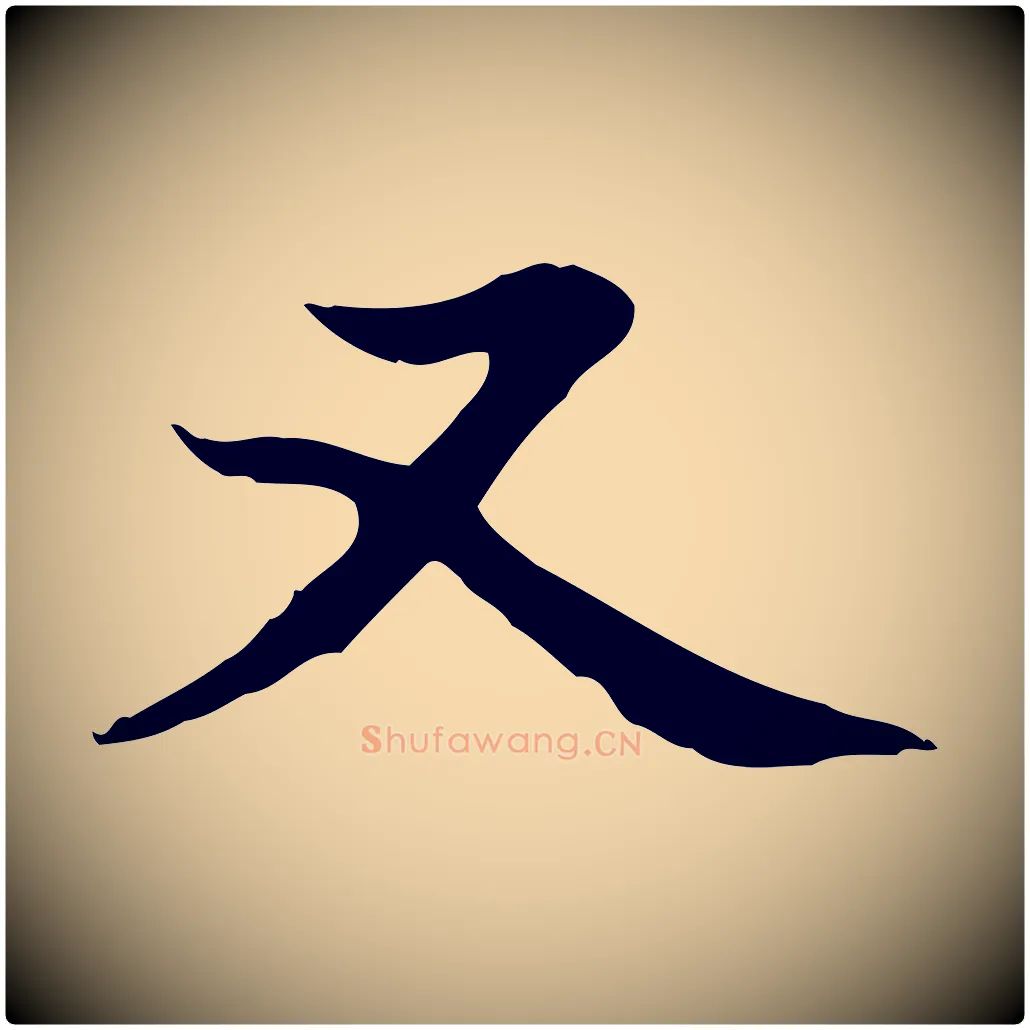 又毛笔楷书写法,摘自元代赵孟頫太平兴国禅寺碑