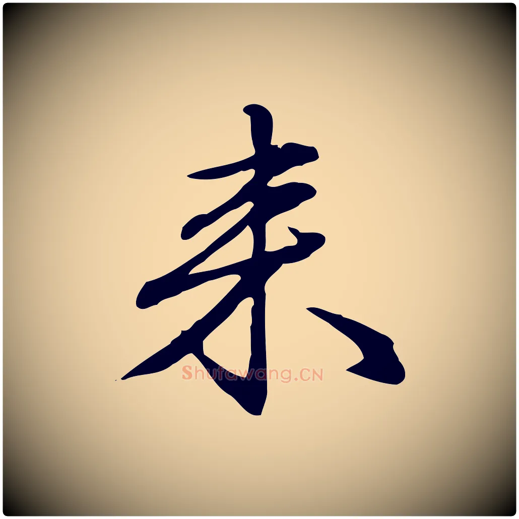 來毛笔楷书写法,摘自元代赵孟頫抚州永安禅院僧堂记