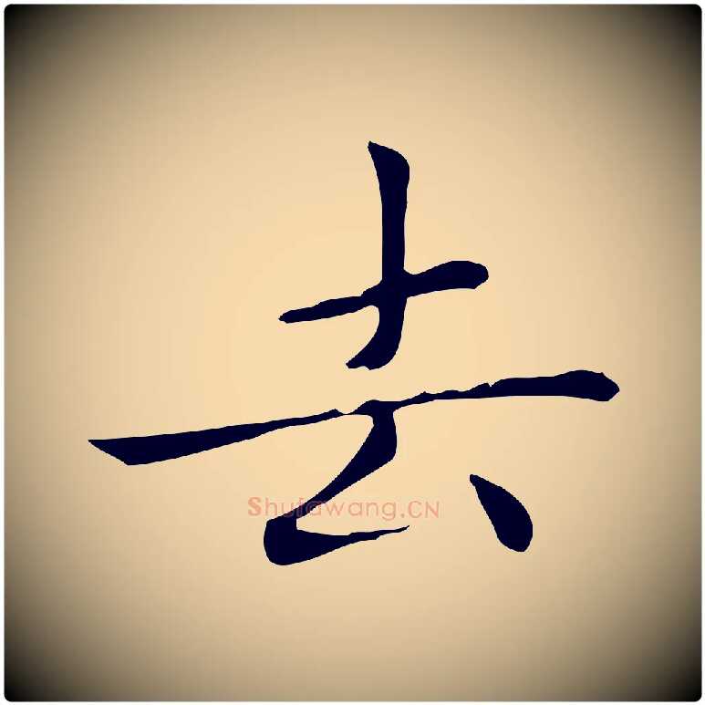 去毛笔楷书写法,摘自元代赵孟頫太平兴国禅寺碑