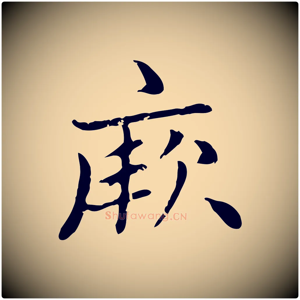 厥毛笔楷书写法,摘自元代赵孟頫太平兴国禅寺碑