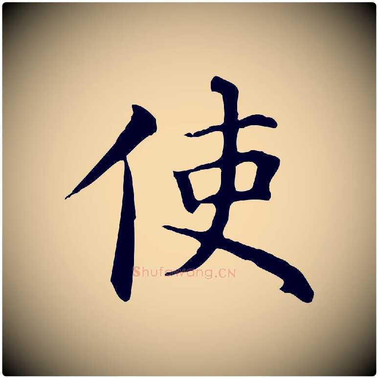 使毛笔楷书写法,摘自元代赵孟頫抚州永安禅院僧堂记