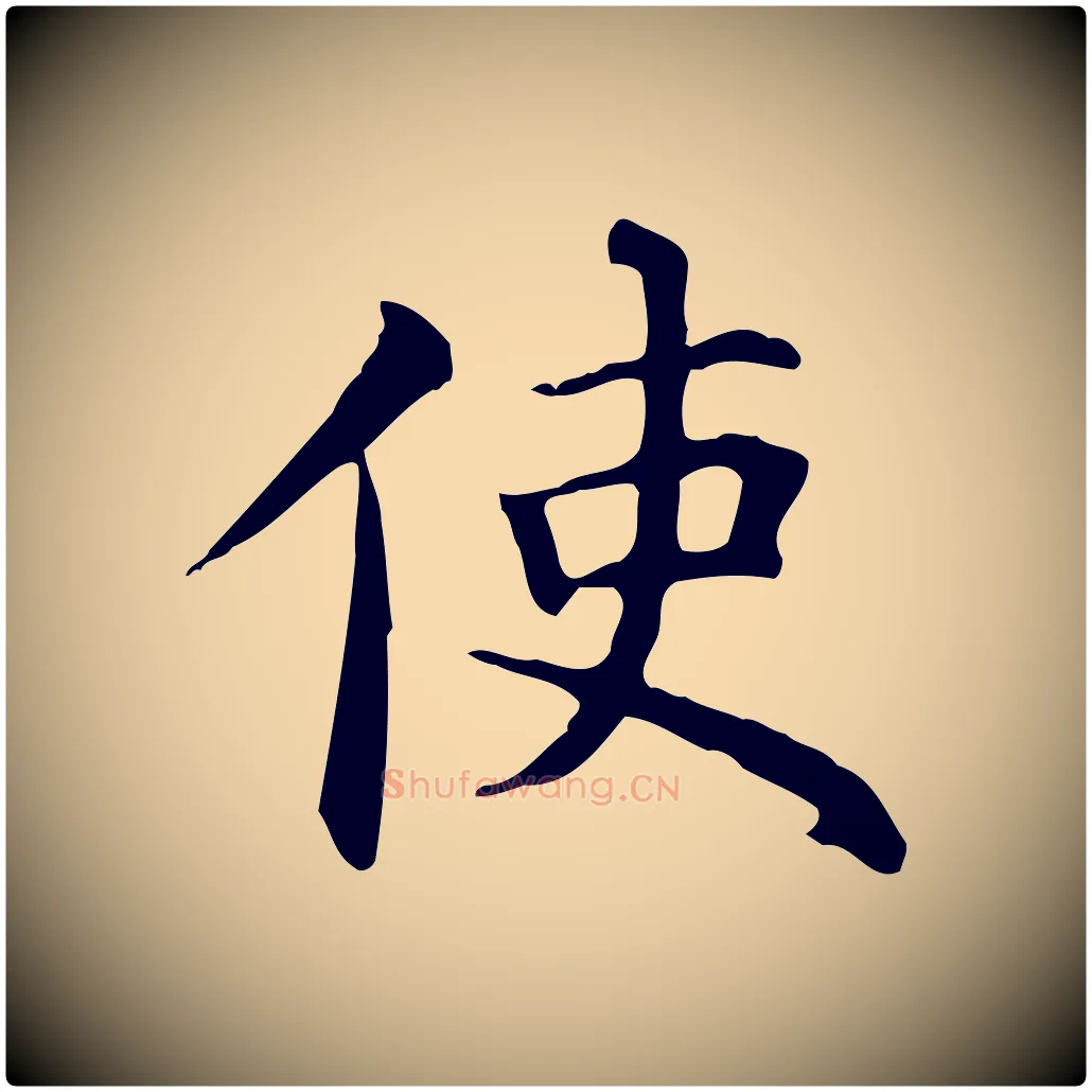 使毛笔楷书写法,摘自元代赵孟頫抚州永安禅院僧堂记