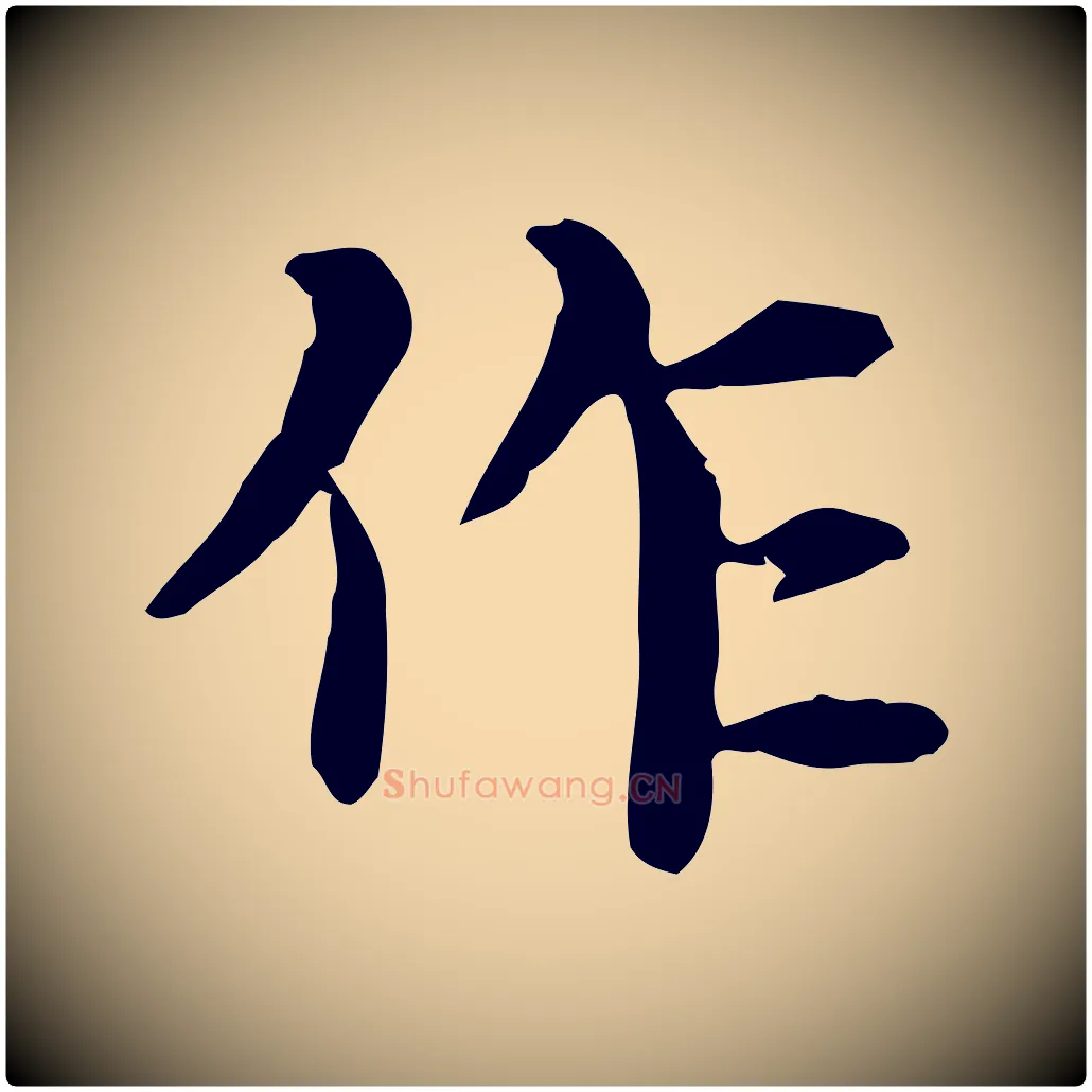 作毛笔楷书写法,摘自元代赵孟頫抚州永安禅院僧堂记