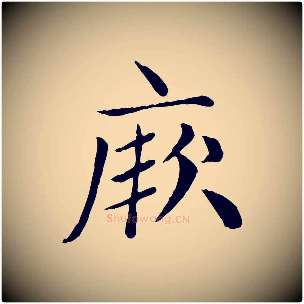 厥毛笔楷书写法,摘自元代赵孟頫太平兴国禅寺碑