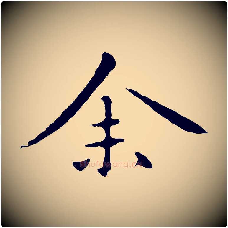 余毛笔楷书写法,摘自元代赵孟頫抚州永安禅院僧堂记