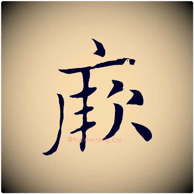 厥毛笔楷书写法,摘自元代赵孟頫太平兴国禅寺碑