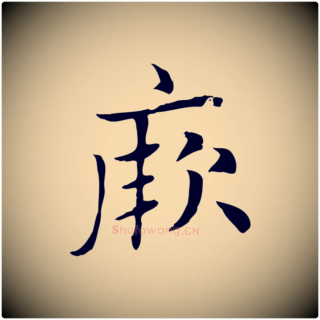 厥毛笔楷书写法,摘自元代赵孟頫太平兴国禅寺碑