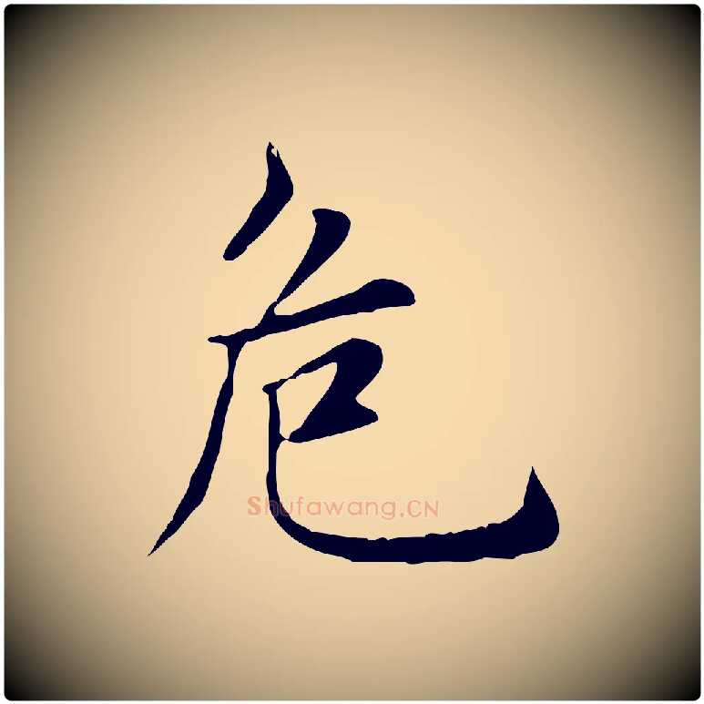 危毛笔楷书写法,摘自元代赵孟頫太平兴国禅寺碑