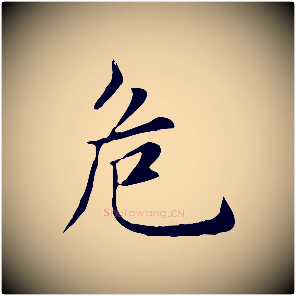 危毛笔楷书写法,摘自元代赵孟頫太平兴国禅寺碑