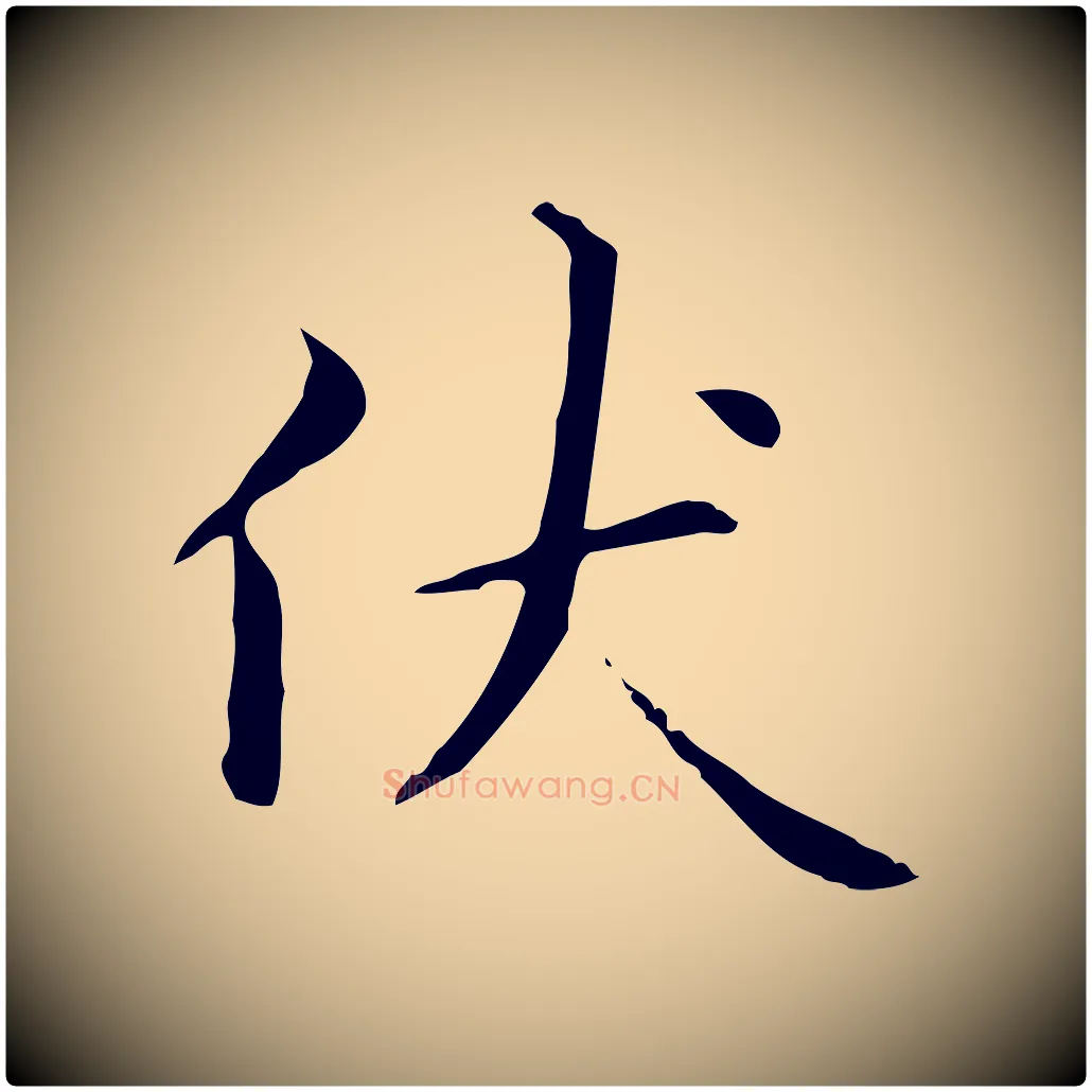 伏毛笔楷书写法,摘自元代赵孟頫抚州永安禅院僧堂记