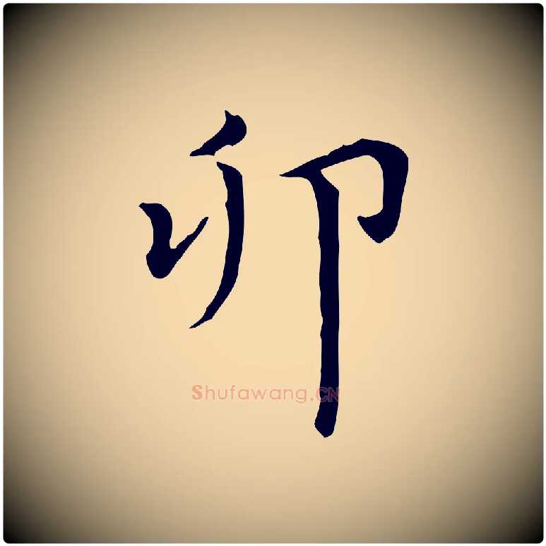 卯毛笔楷书写法,摘自元代赵孟頫太平兴国禅寺碑