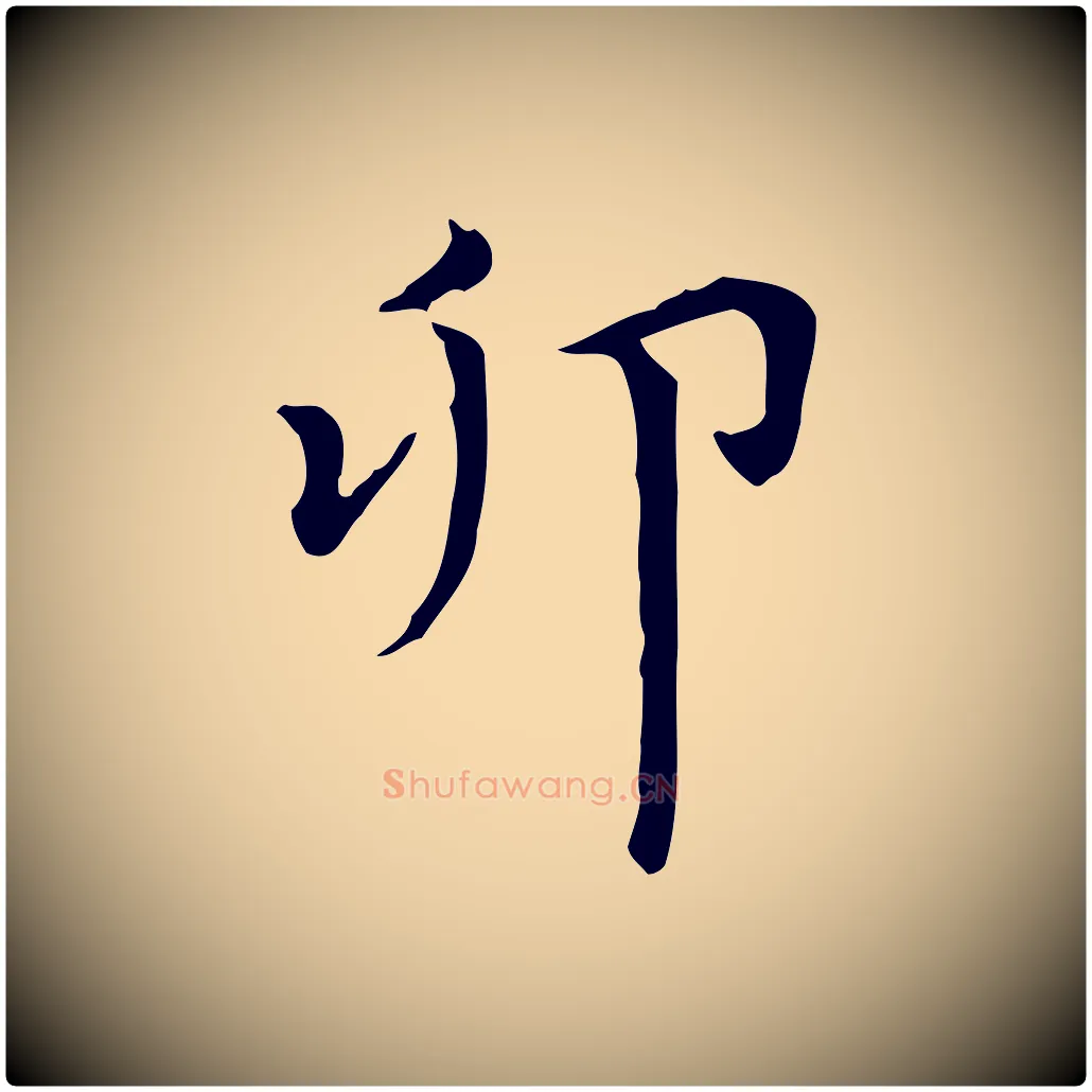 卯毛笔楷书写法,摘自元代赵孟頫太平兴国禅寺碑