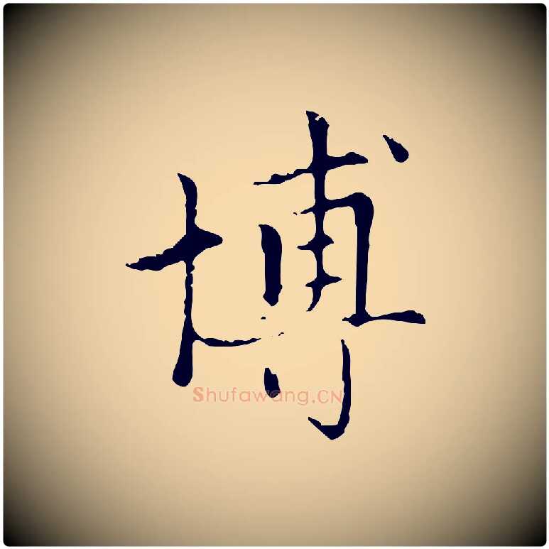 博毛笔楷书写法,摘自元代赵孟頫太平兴国禅寺碑
