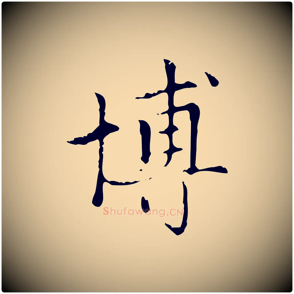 博毛笔楷书写法,摘自元代赵孟頫太平兴国禅寺碑
