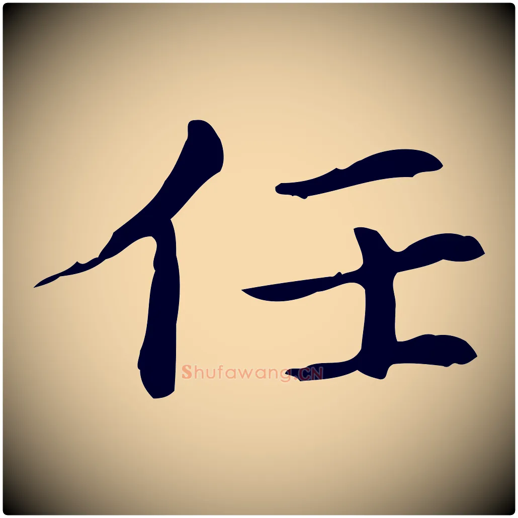 任毛笔楷书写法,摘自元代赵孟頫抚州永安禅院僧堂记