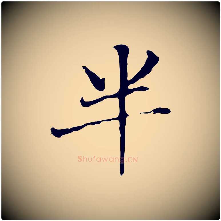 半毛笔楷书写法,摘自元代赵孟頫太平兴国禅寺碑