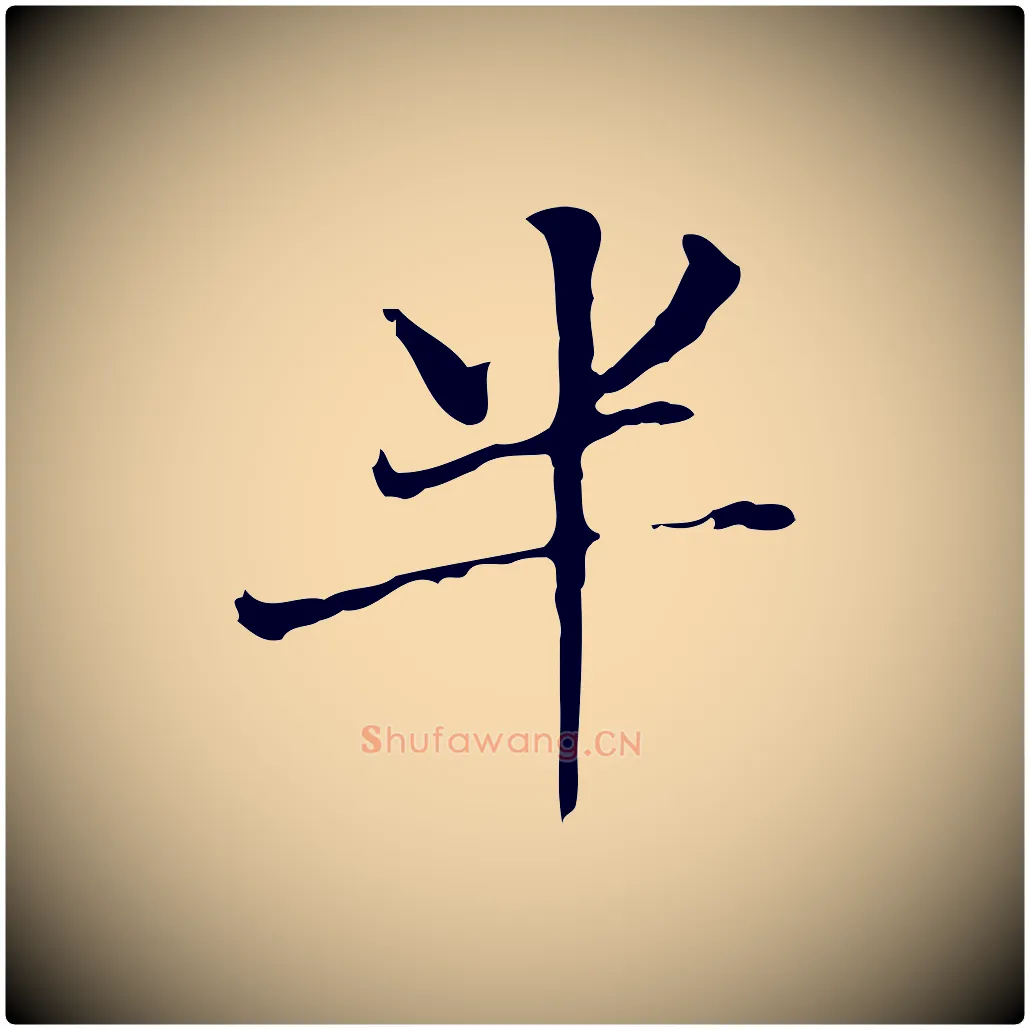 半毛笔楷书写法,摘自元代赵孟頫太平兴国禅寺碑