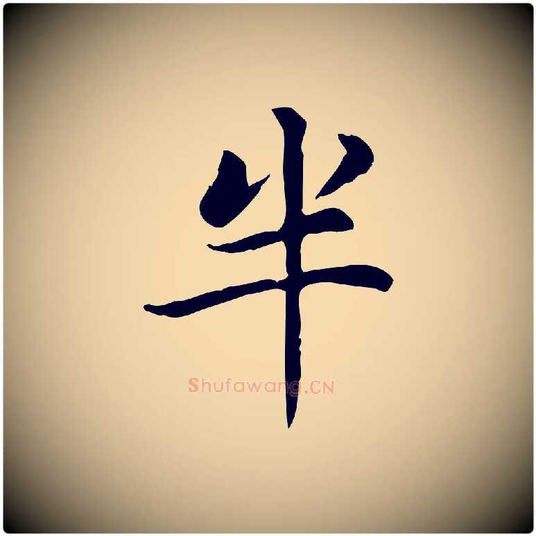 半毛笔楷书写法,摘自元代赵孟頫太平兴国禅寺碑
