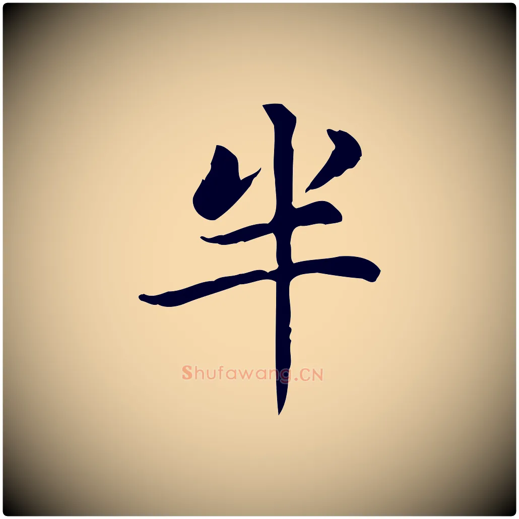 半毛笔楷书写法,摘自元代赵孟頫太平兴国禅寺碑
