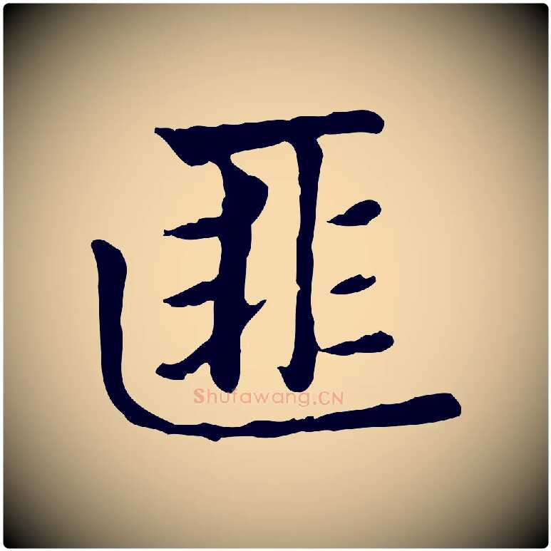 匪毛笔楷书写法,摘自元代赵孟頫太平兴国禅寺碑